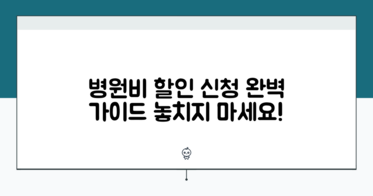 병원비 할인 신청 방법과 절차