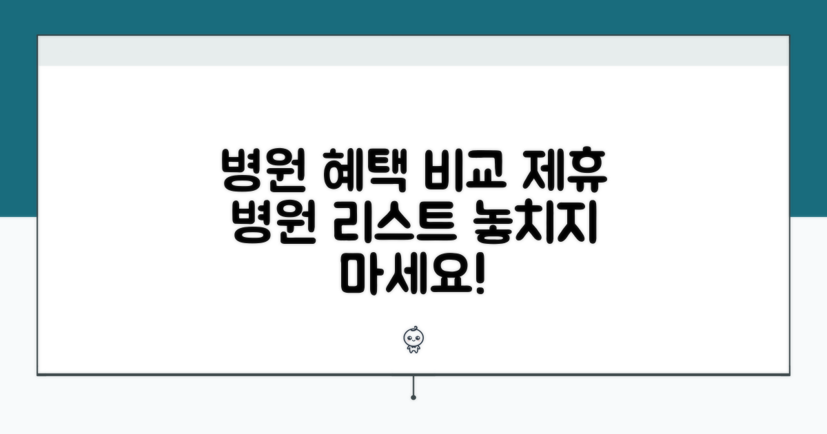 제휴 병원 목록과 혜택 비교