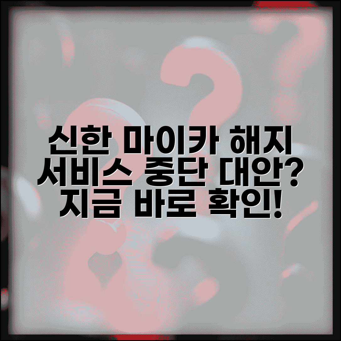 신한카드 마이카 프리미엄 해지 | 자동차 서비스 중단, 해지 절차 및 대안 서비스 비교