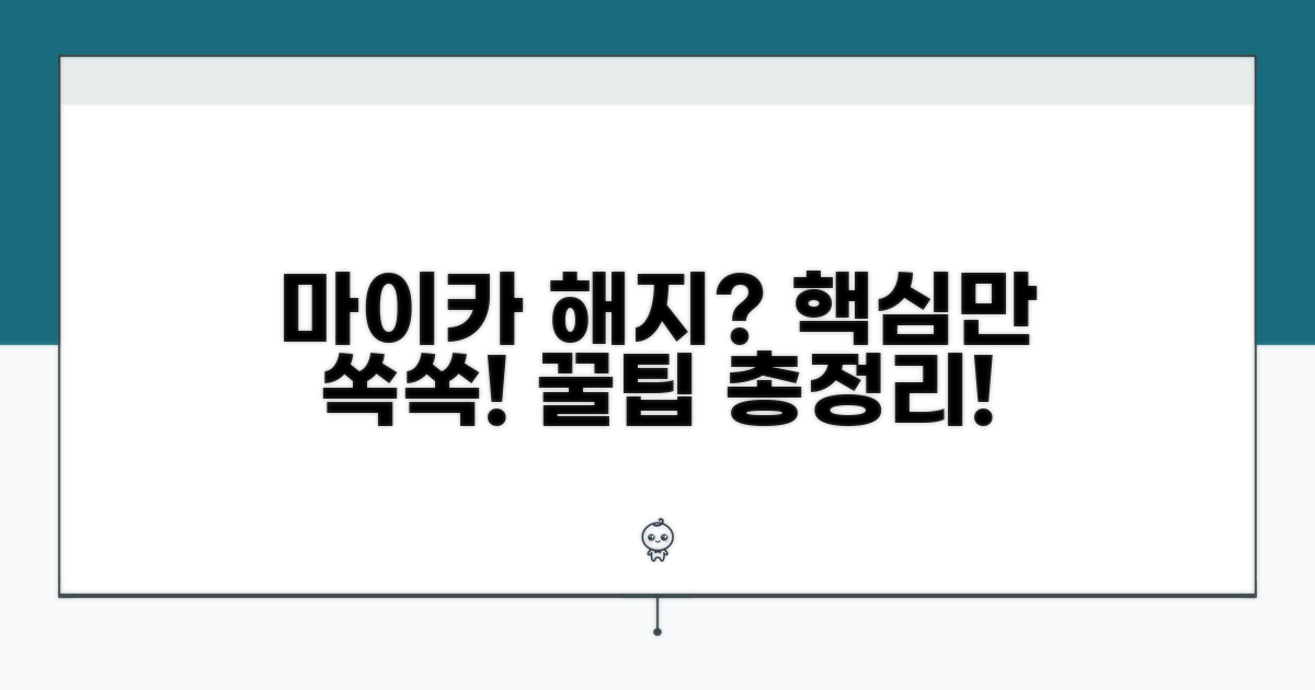 마이카 프리미엄 해지 핵심 안내