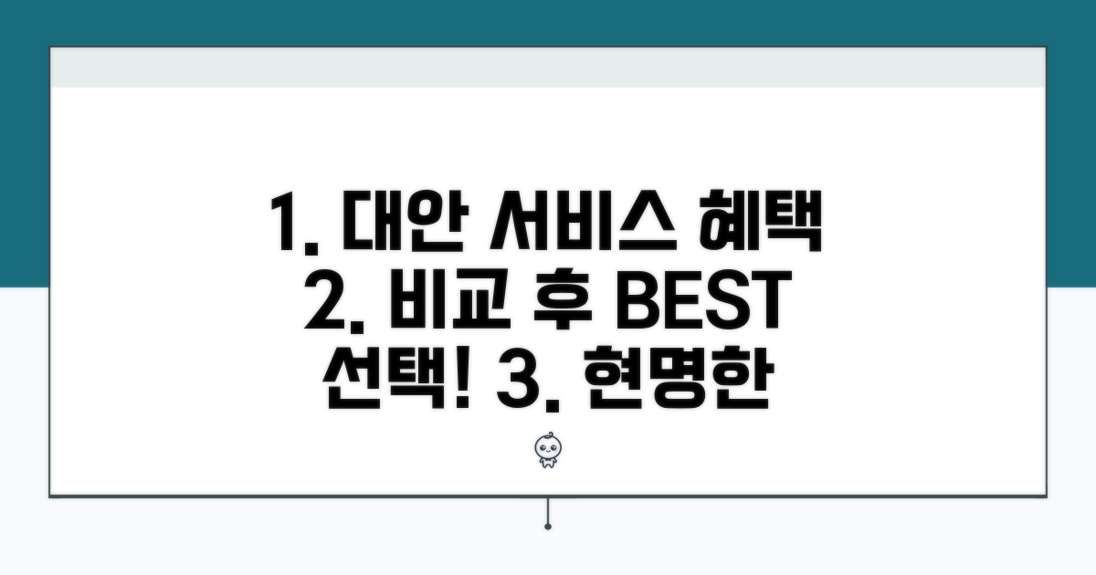 대안 서비스 혜택 비교 선택