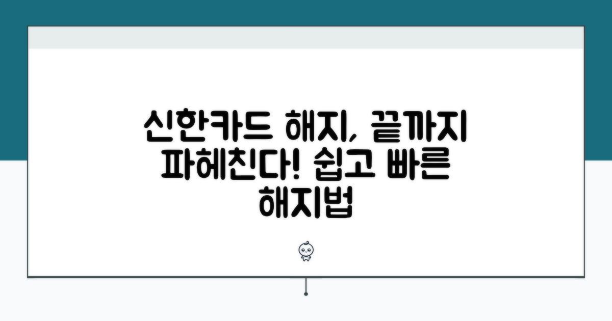 신한카드 해지 절차 완벽 분석