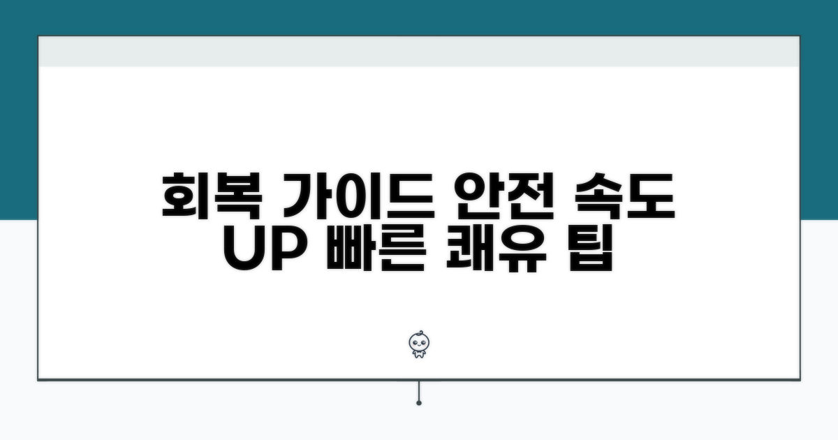 안전하고 빠른 회복을 위한 가이드
