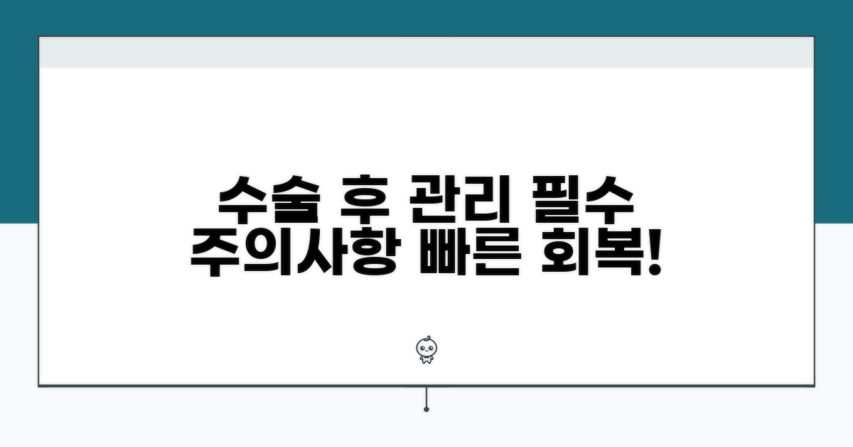 수술 후 관리와 주의사항 필수