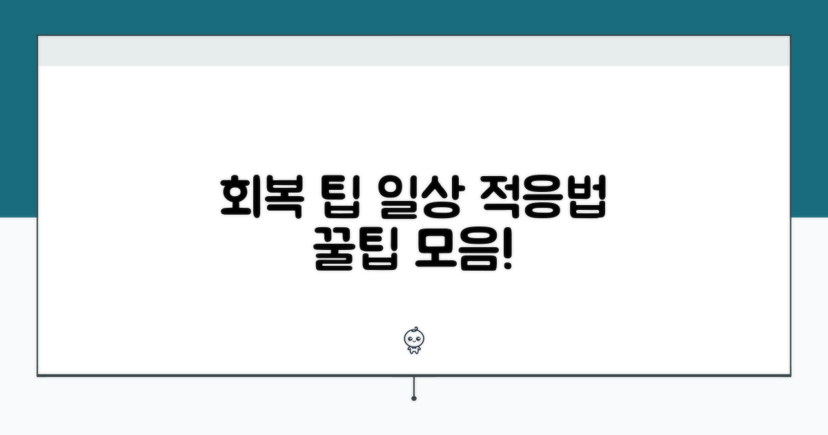 회복 팁과 일상생활 적응법