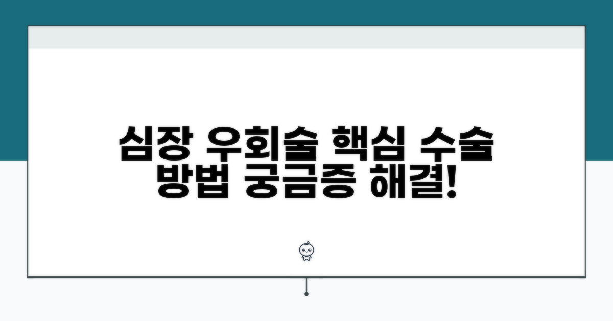 심장 우회술 수술 방법 자세히