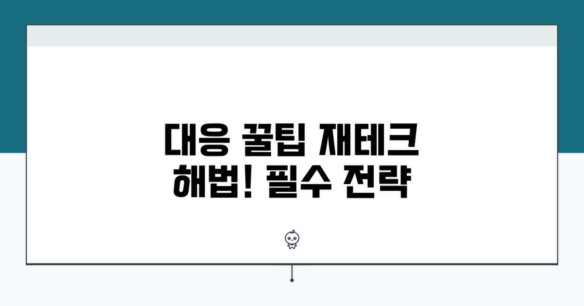 대응 방안과 재테크 꿀팁