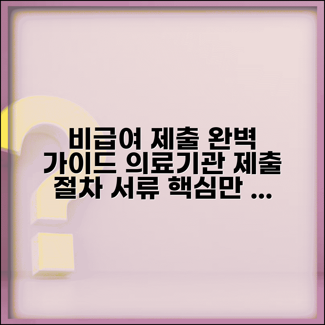 비급여 진료비용 자료제출 방법 | 의료기관 정보 제출 절차 및 서류 총정리