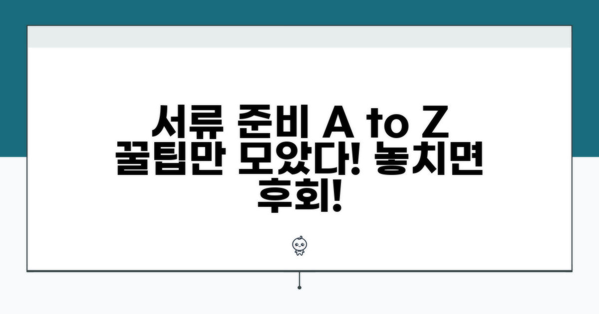 서류 준비 시 꼭 알아둘 점