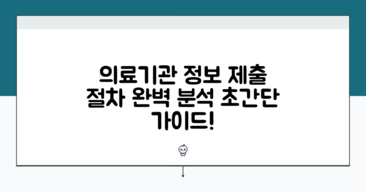 의료기관 정보, 제출 절차 완벽 분석