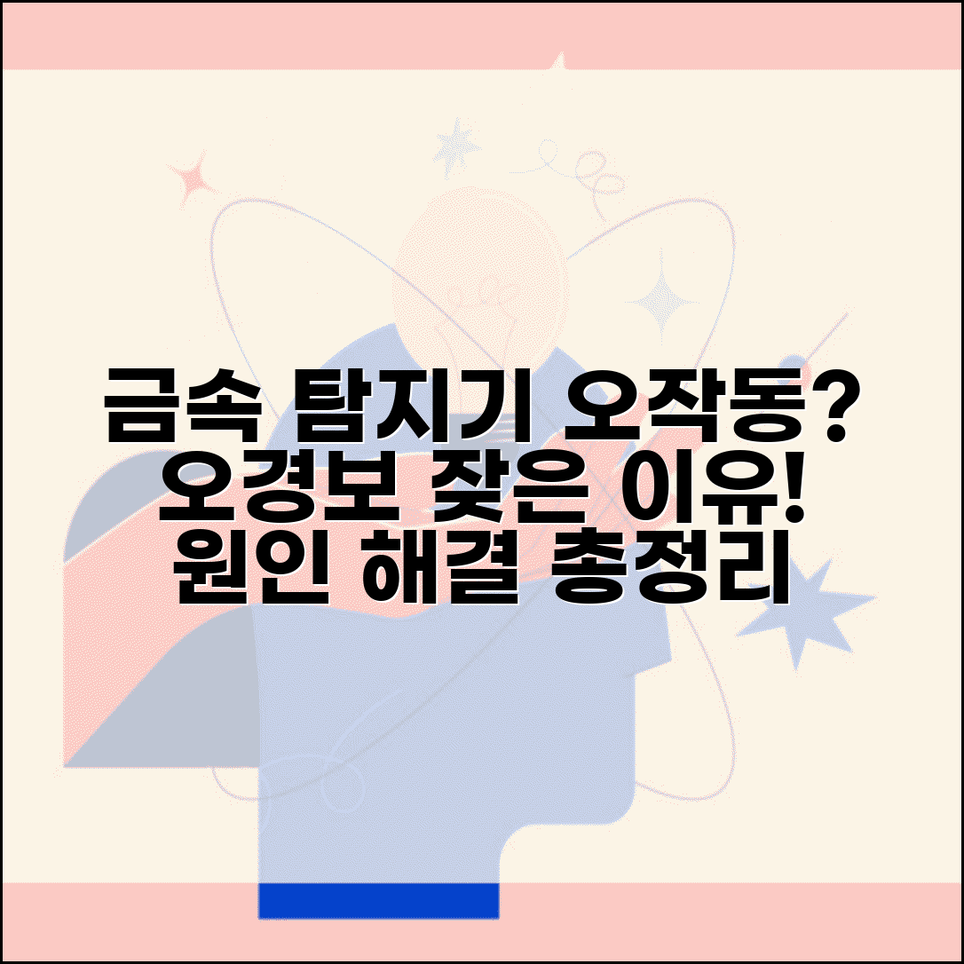 금속 탐지기 오작동 해결 | 메탈 디텍터 오경보 잦음, 왜? | 원인 분석 및 해결 방법 총정리