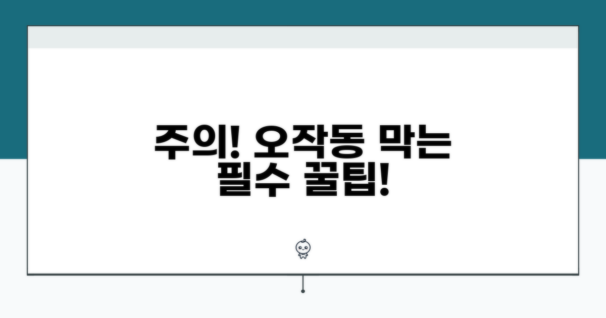 주의사항과 오작동 막는 팁