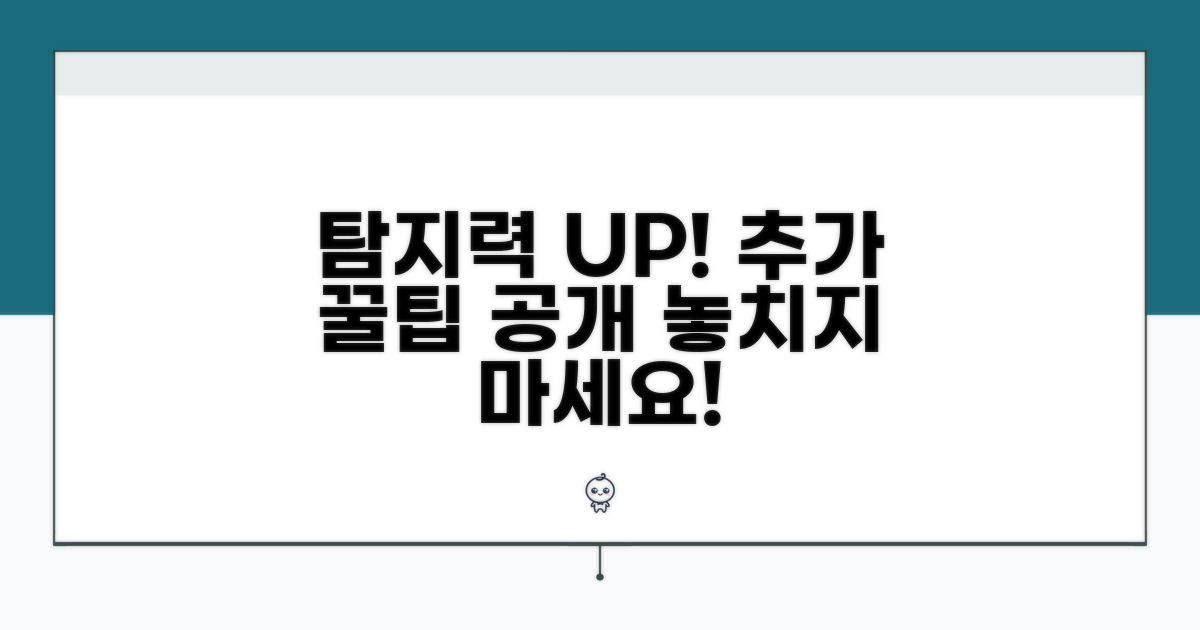 추가 꿀팁으로 탐지력 높이기