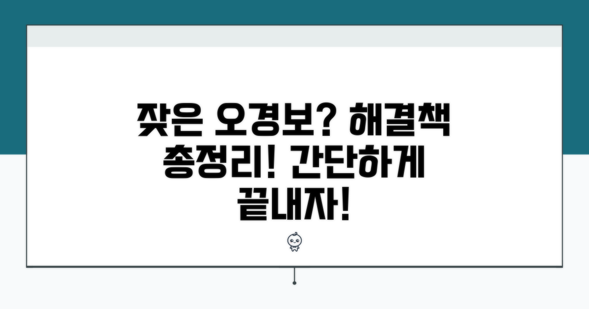 잦은 오경보, 해결 방법 총정리