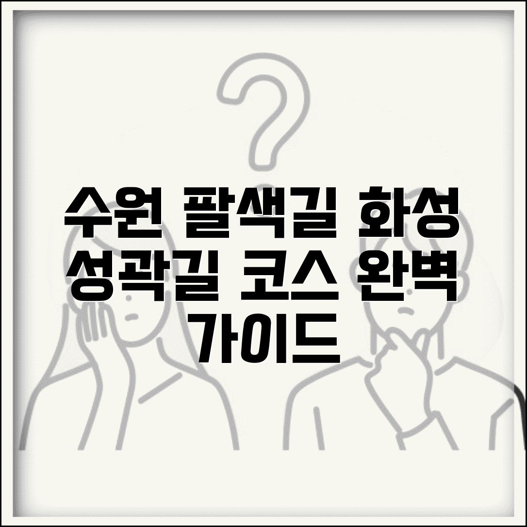 수원 팔색길 화성 성곽길 코스 완벽 가이드 | 테마별 산책로 추천 및 난이도 비교