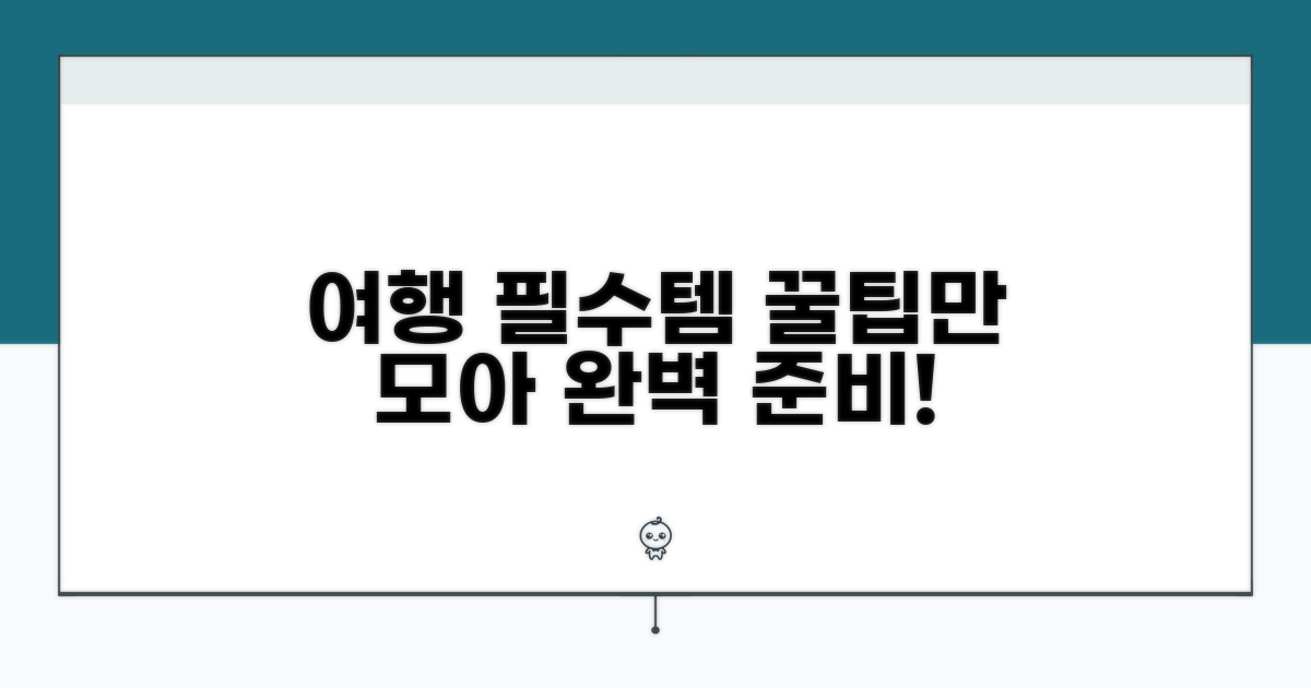 알찬 여행을 위한 필수 준비물 꿀팁