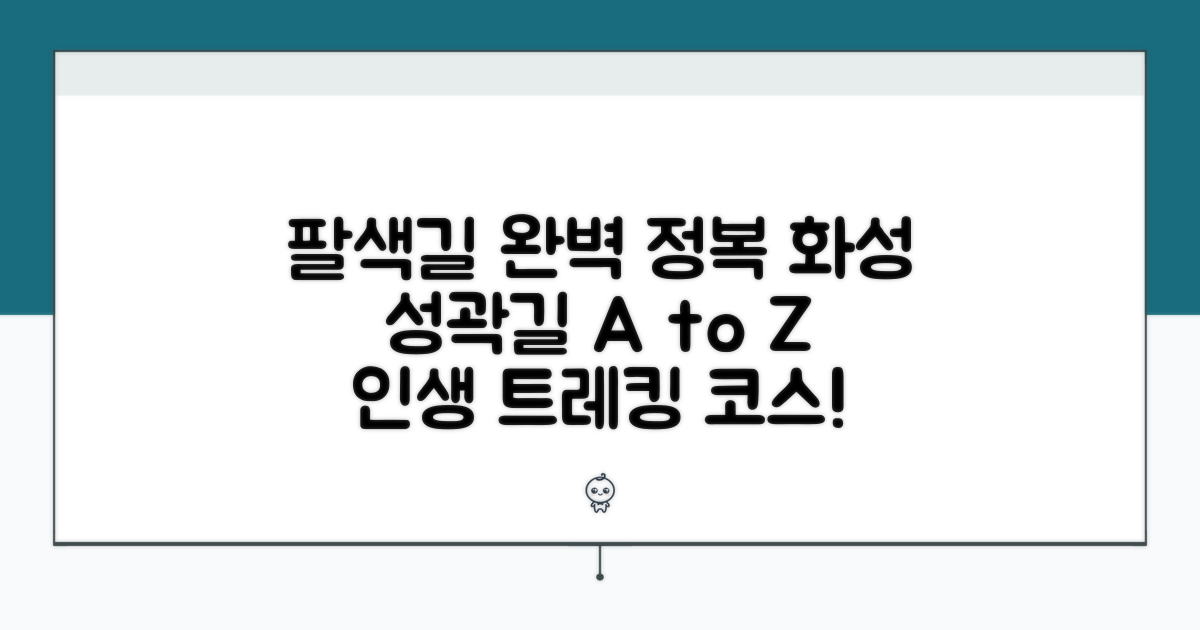 팔색길 화성 성곽길 코스 총정리