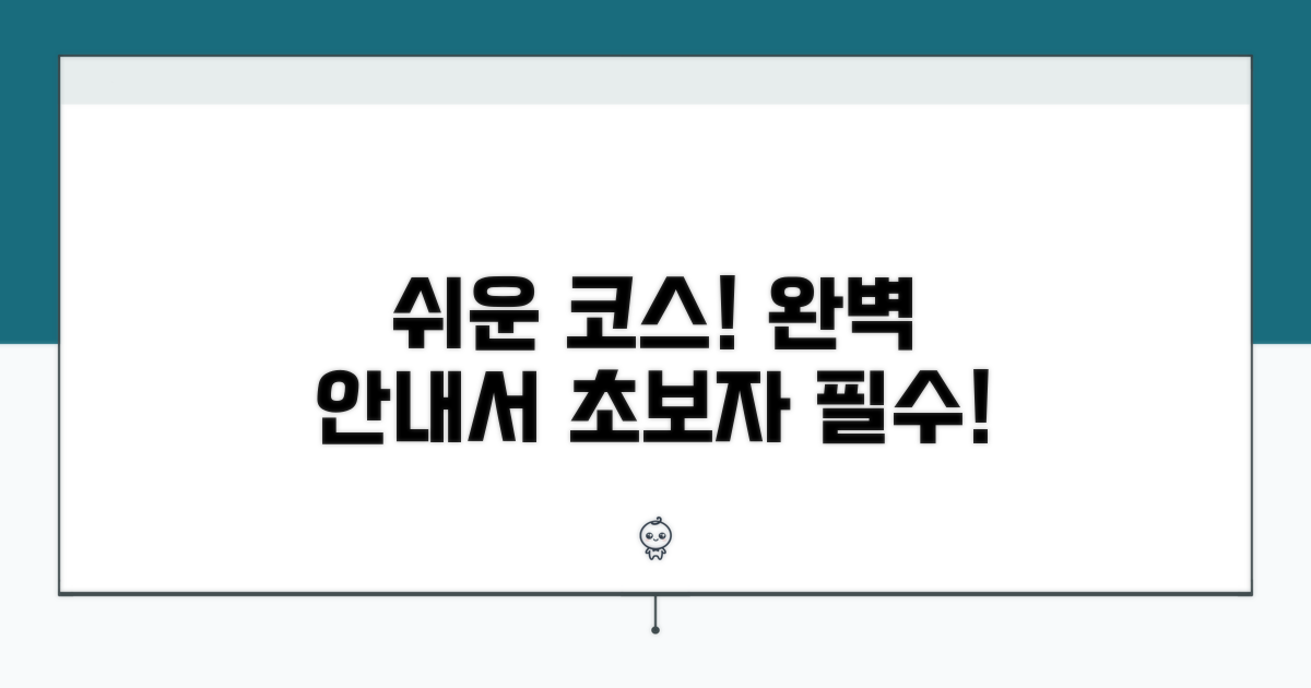 초보자를 위한 쉬운 코스 완벽 안내