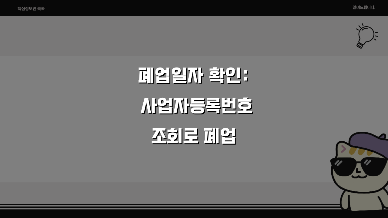 폐업일자 확인: 사업자등록번호 조회로 폐업 여부 한눈에!
