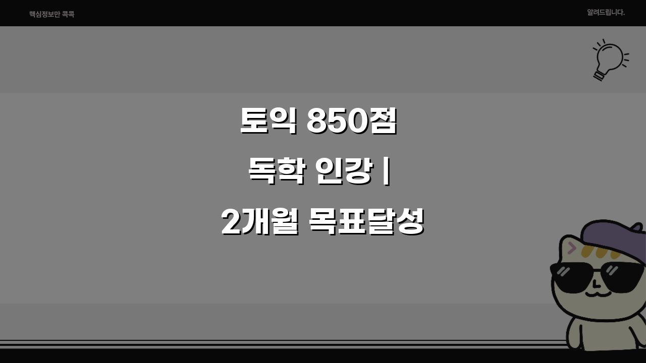 토익 850점 독학 인강 | 2개월 목표달성 커리큘럼, 3단계로 끝내기