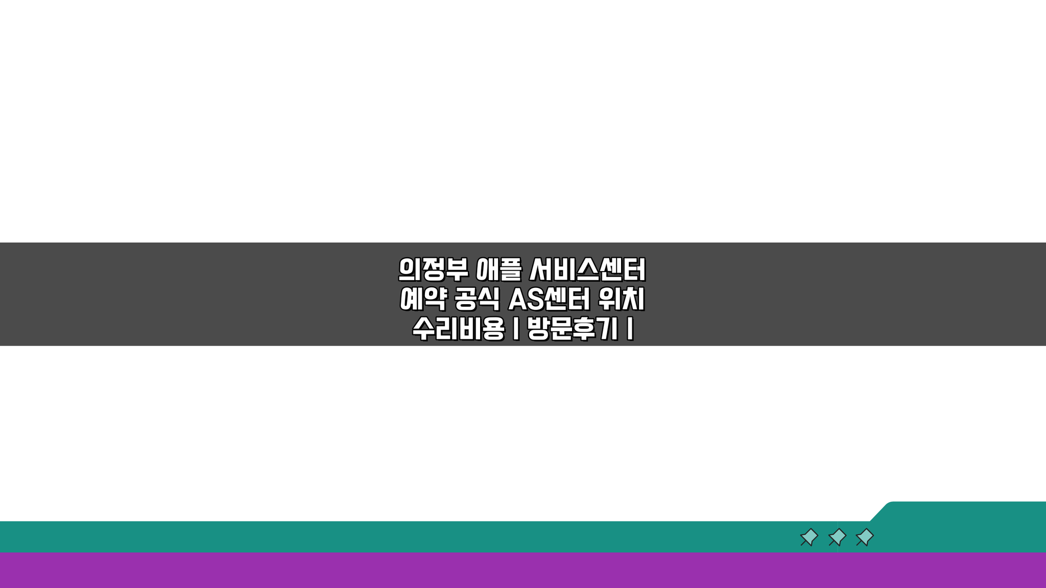 의정부 애플 AS센터 예약부터 수리비까지, 아이폰/맥북/애플워치 총정리!