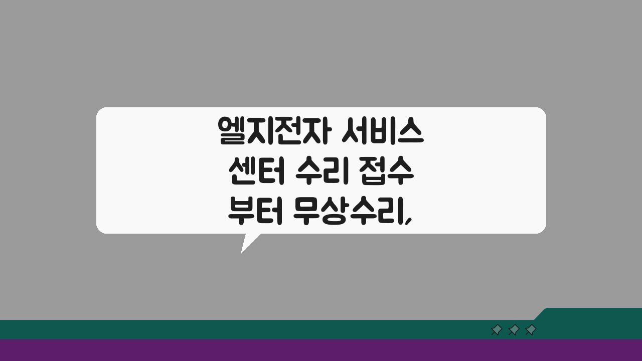 엘지전자 서비스센터 수리 접수부터 무상수리, 부품 교체 기간까지 총정리