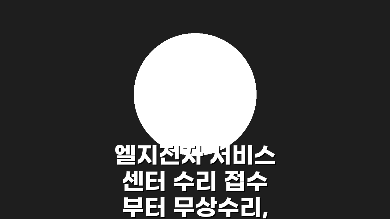 엘지전자 서비스센터 수리 접수부터 무상수리, 부품 교체 기간까지 총정리