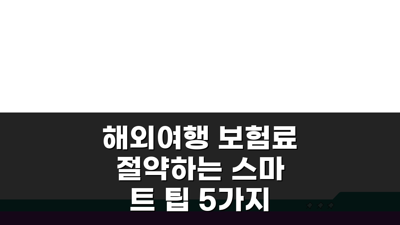 해외여행 보험료 절약하는 스마트 팁 5가지 공개