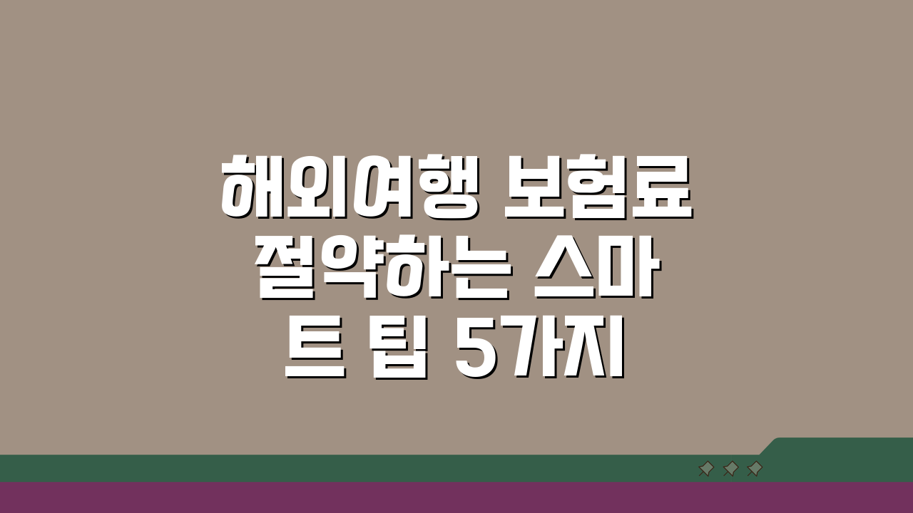 해외여행 보험료 절약하는 스마트 팁 5가지 공개