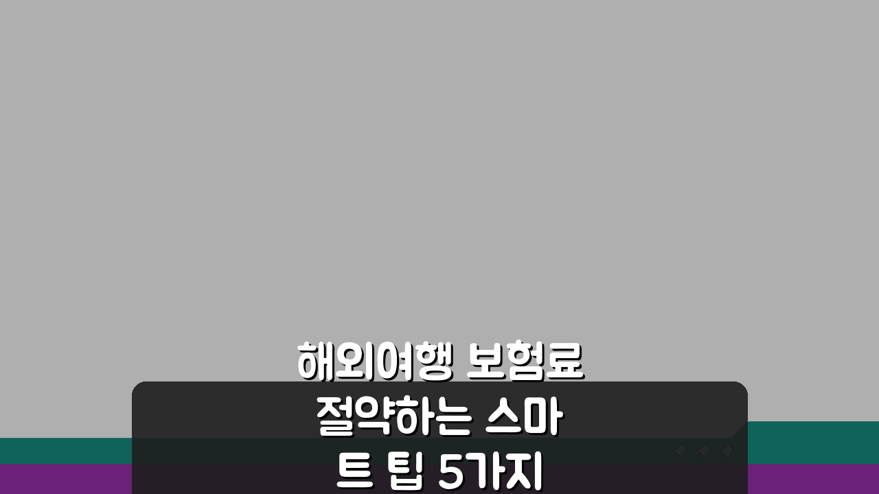 해외여행 보험료 절약하는 스마트 팁 5가지 공개