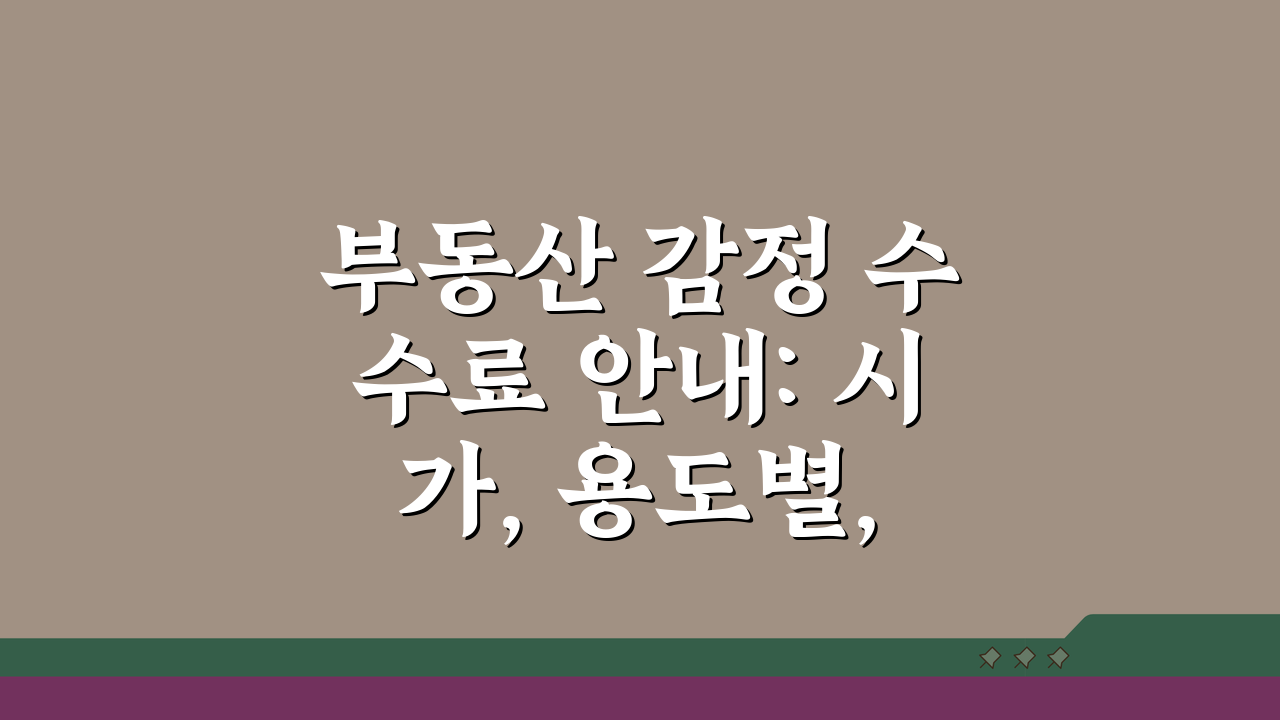 부동산 감정 수수료 안내: 시가, 용도별, 절차 A to Z 완벽 해설