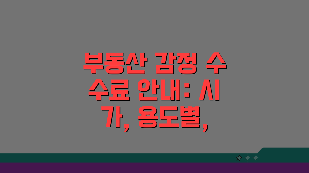 부동산 감정 수수료 안내: 시가, 용도별, 절차 A to Z 완벽 해설