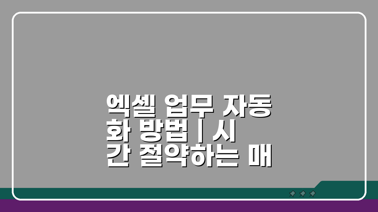 엑셀 업무 자동화 방법 | 시간 절약하는 매크로 활용법 5가지