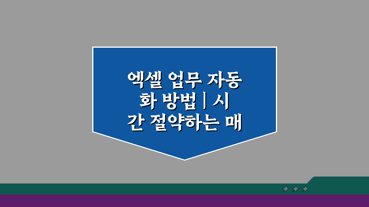 엑셀 업무 자동화 방법 | 시간 절약하는 매크로 활용법 5가지
