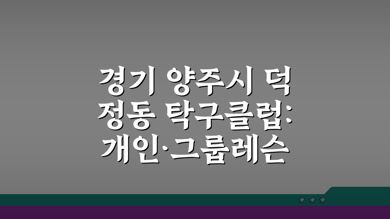 경기 양주시 덕정동 탁구클럽: 개인·그룹레슨 & 장비대여 완벽 분석