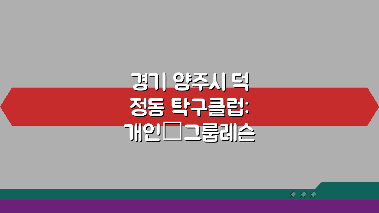 경기 양주시 덕정동 탁구클럽: 개인·그룹레슨 & 장비대여 완벽 분석