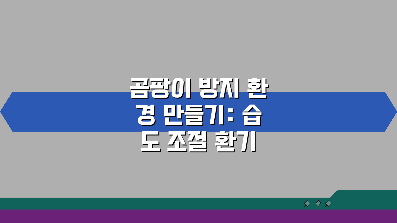 곰팡이 방지 환경 만들기: 습도 조절 환기 관리, 곰팡이 예방 생활습관 총정리