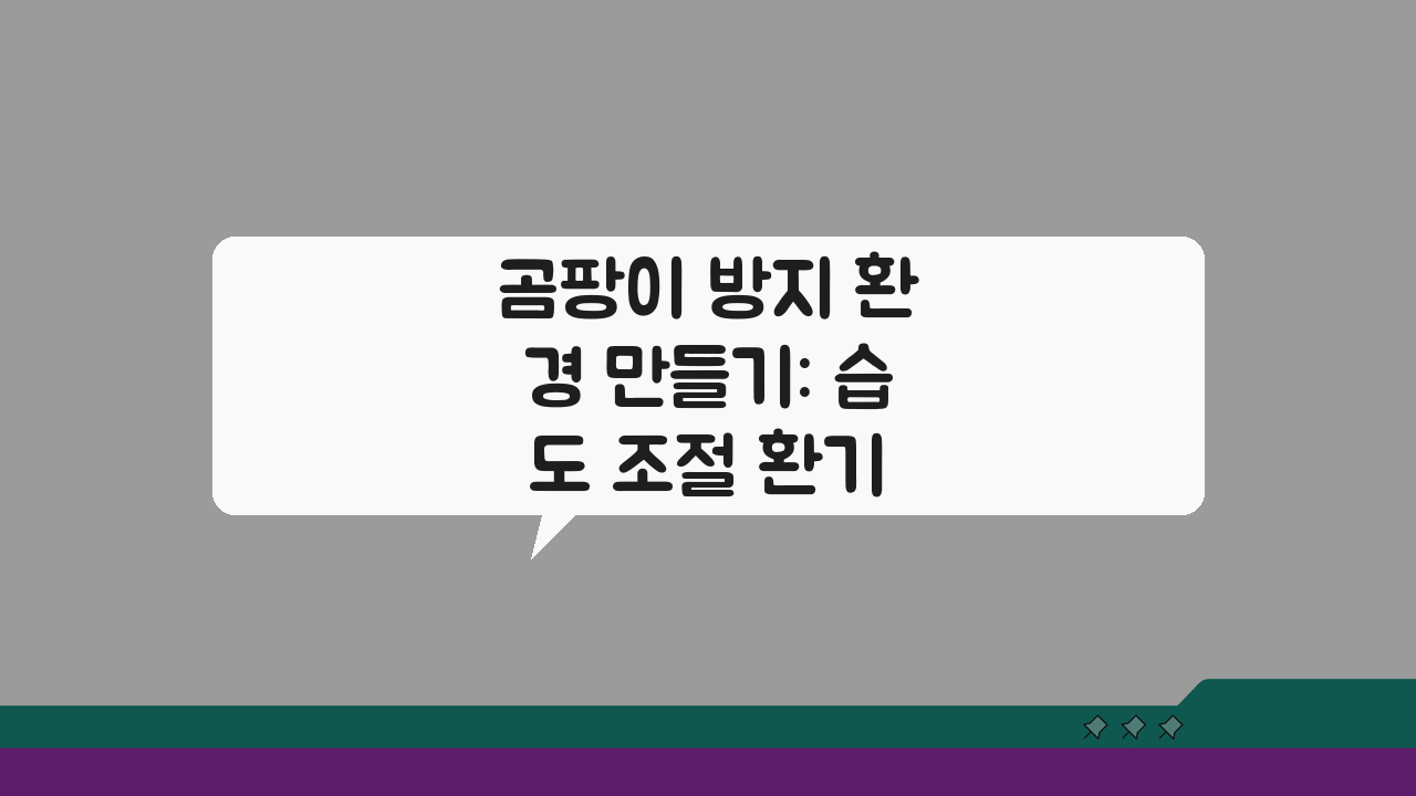 곰팡이 방지 환경 만들기: 습도 조절 환기 관리, 곰팡이 예방 생활습관 총정리
