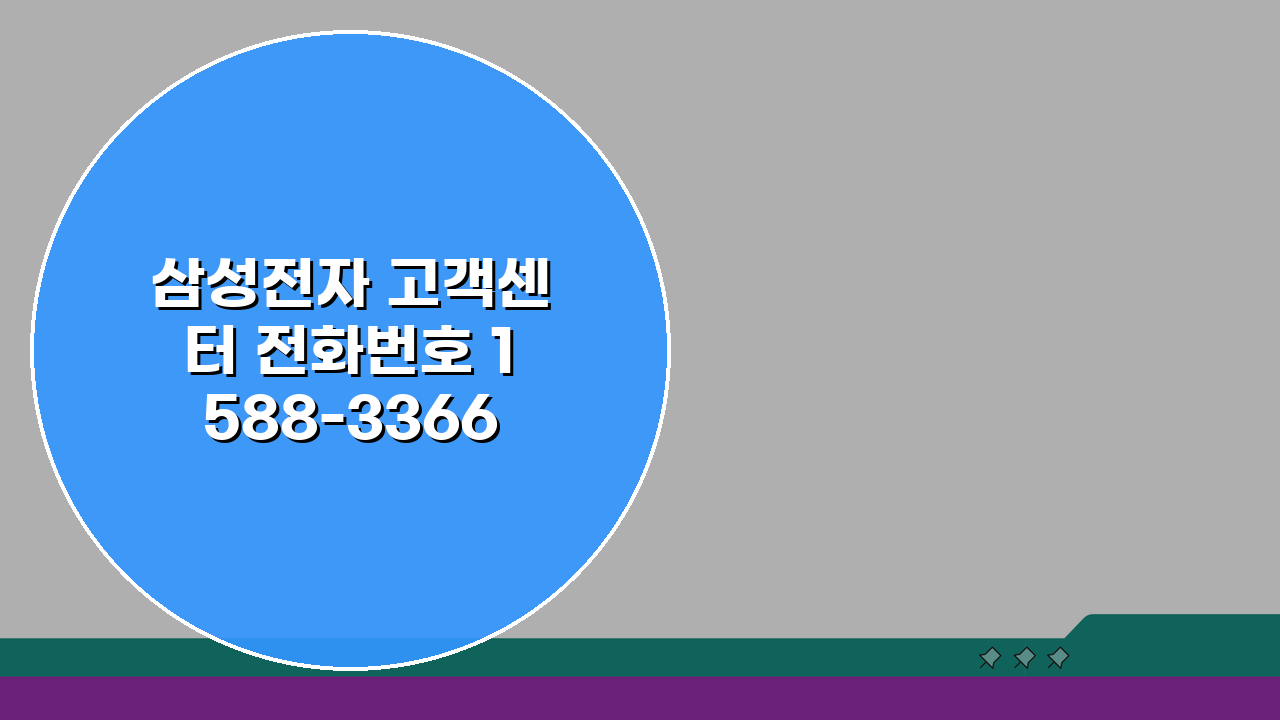 삼성전자 고객센터 전화번호 1588-3366 | 스마트폰 TV 냉장고 세탁기 A/S 총정리
