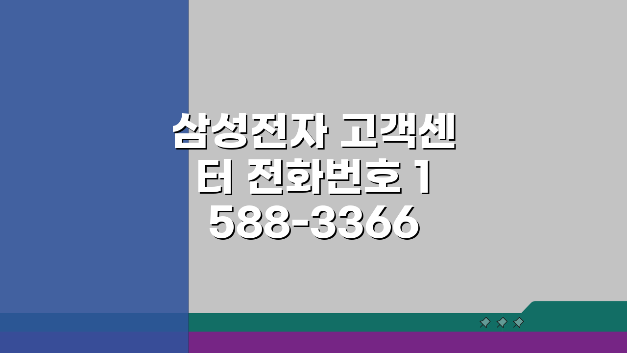 삼성전자 고객센터 전화번호 1588-3366 | 스마트폰 TV 냉장고 세탁기 A/S 총정리