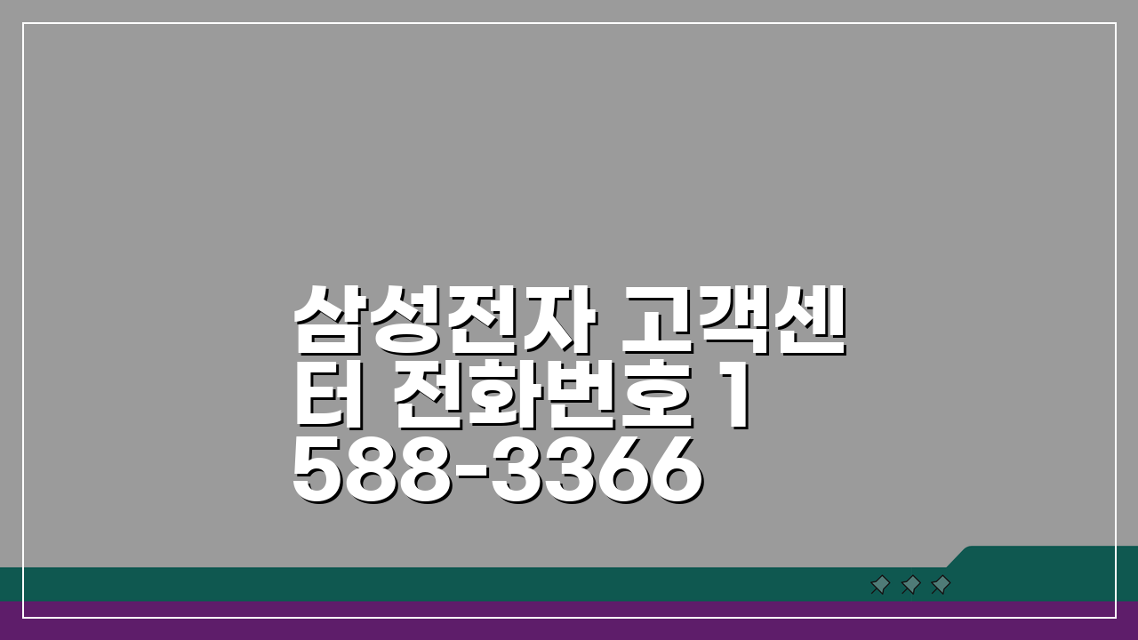 삼성전자 고객센터 전화번호 1588-3366 | 스마트폰 TV 냉장고 세탁기 A/S 총정리
