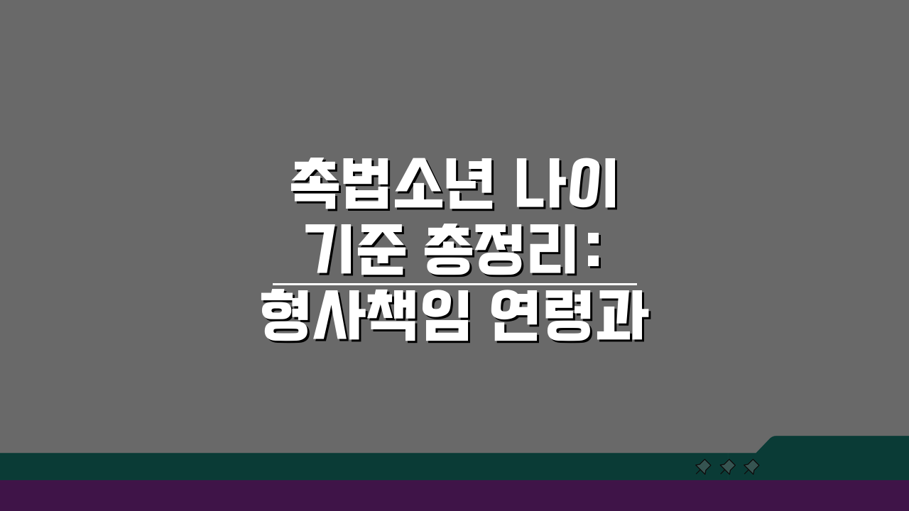 촉법소년 나이 기준 총정리: 형사책임 연령과 법적 처리 과정 A to Z