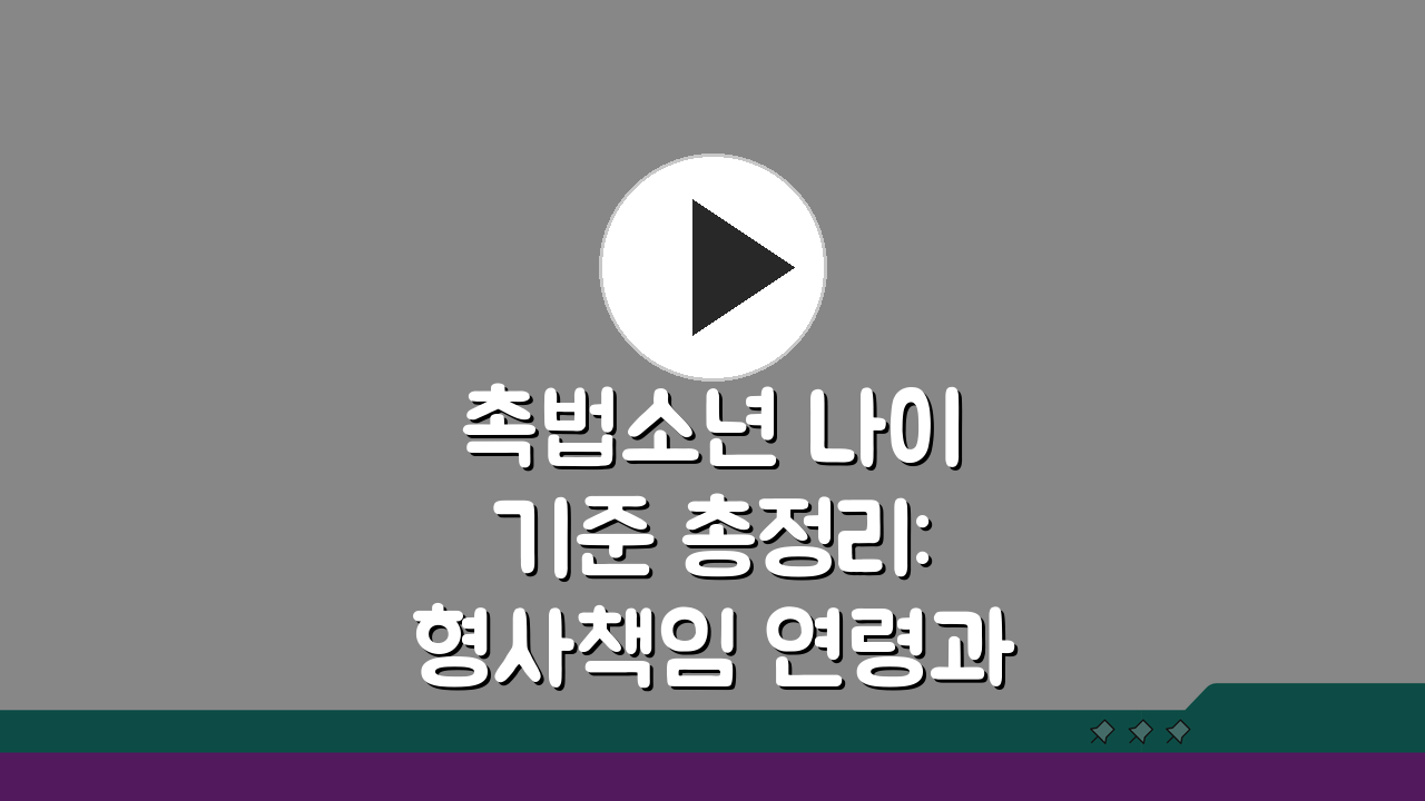촉법소년 나이 기준 총정리: 형사책임 연령과 법적 처리 과정 A to Z