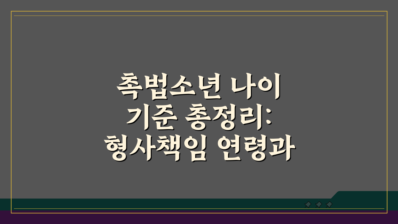 촉법소년 나이 기준 총정리: 형사책임 연령과 법적 처리 과정 A to Z