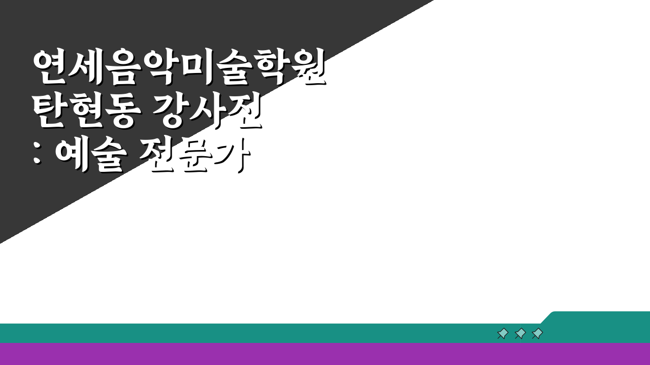 연세음악미술학원 탄현동 강사진: 예술 전문가 프로필과 강점 A to Z