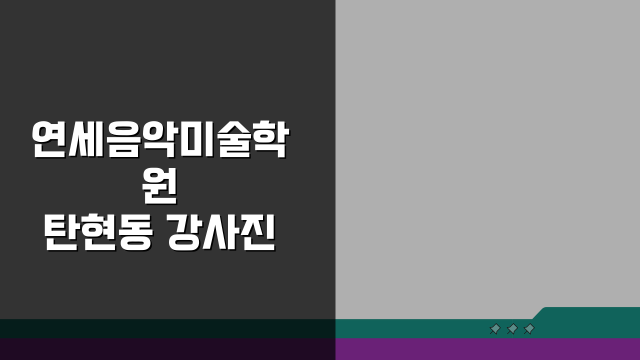 연세음악미술학원 탄현동 강사진: 예술 전문가 프로필과 강점 A to Z