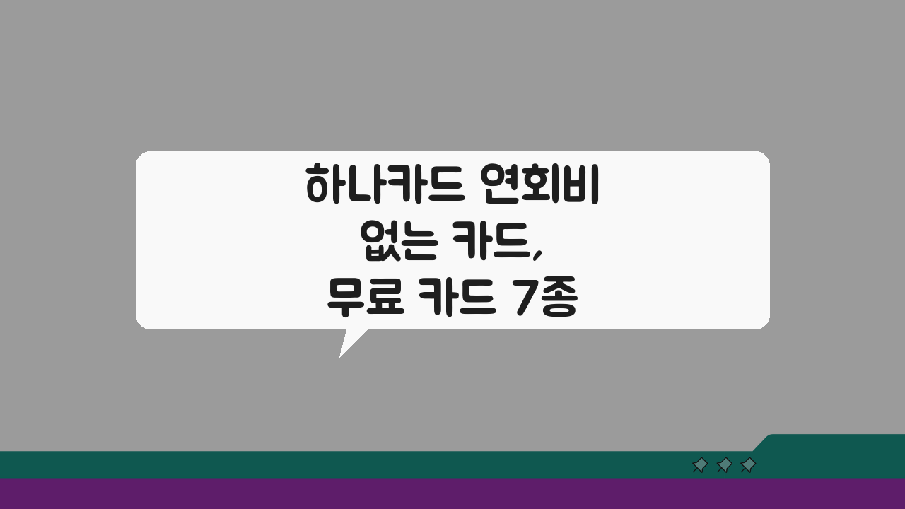 하나카드 연회비 없는 카드, 무료 카드 7종 완벽 비교 추천