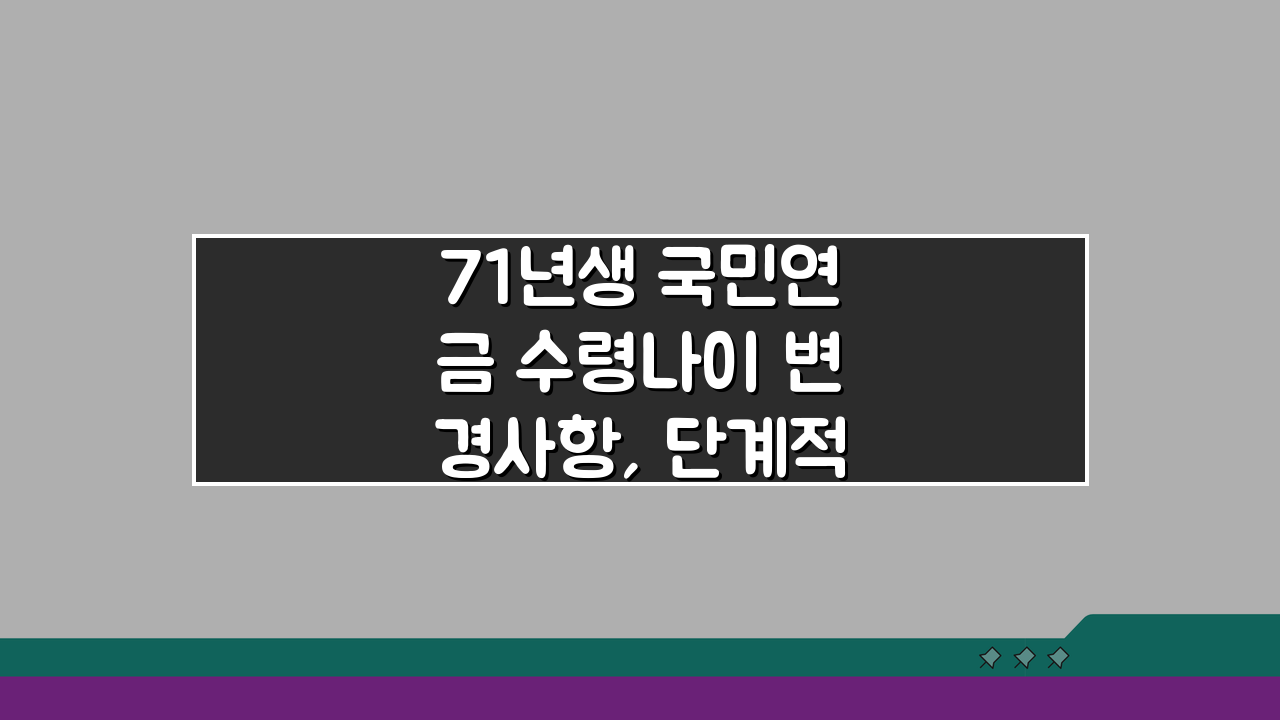 71년생 국민연금 수령나이 변경사항, 단계적 상향 일정 적용 총정리