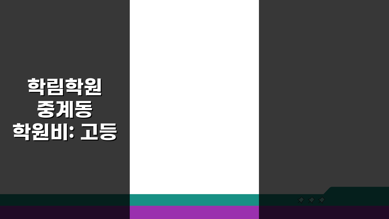 학림학원 중계동 학원비: 고등 수학 영어 과학 수강료 핵심 비교