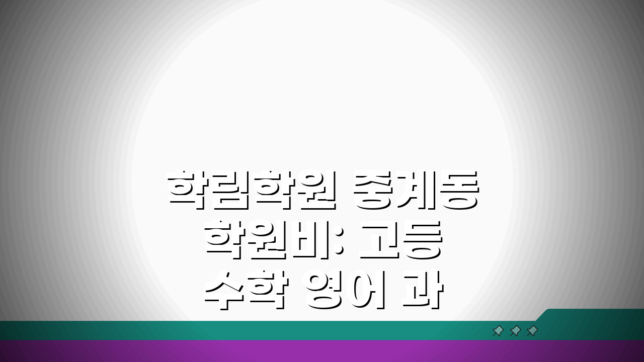 학림학원 중계동 학원비: 고등 수학 영어 과학 수강료 핵심 비교